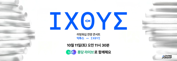 러빙워십 찬양 콘서트 <익투스>
