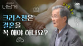 57편 결혼은 꼭 해야 하나요?