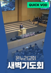 온누리교회 새벽기도회