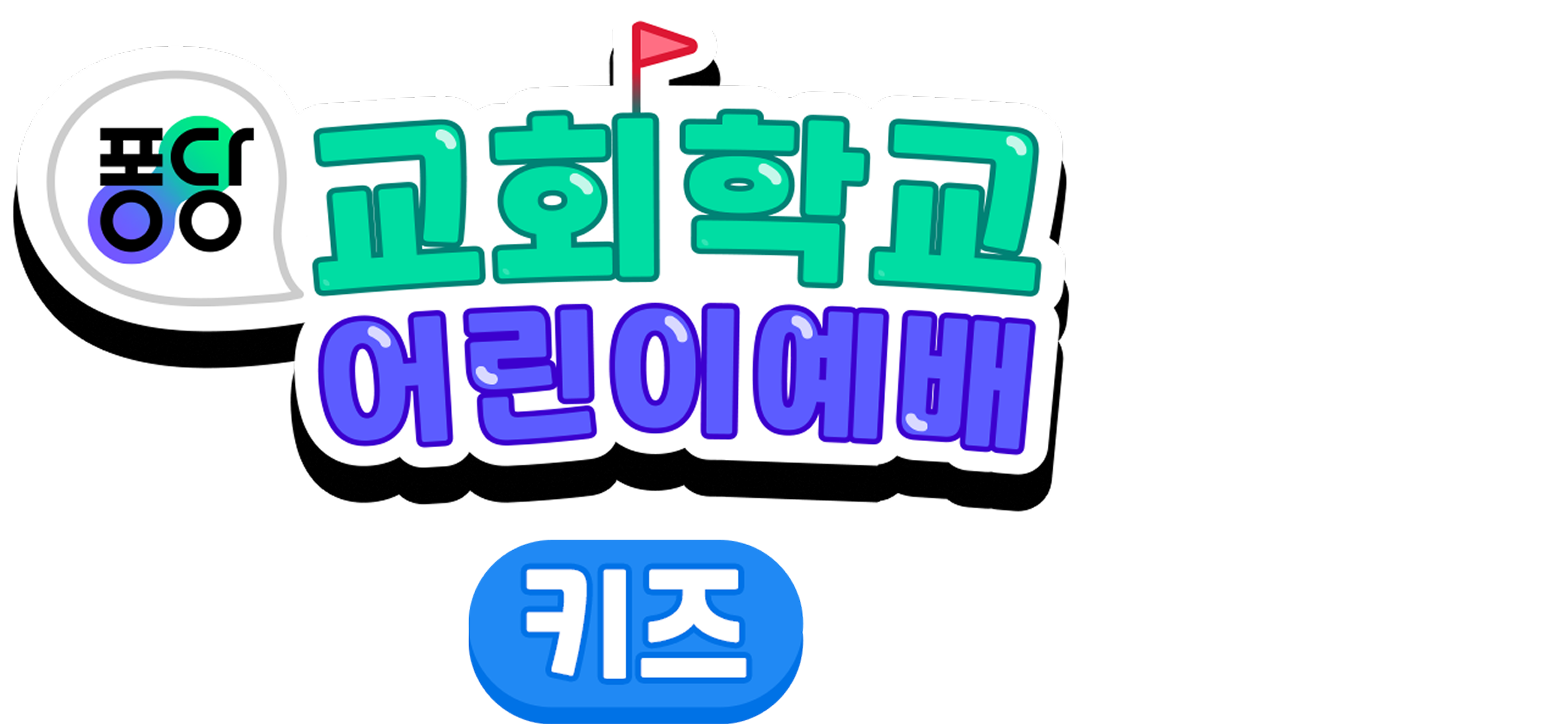 퐁당 교회학교 어린이예배 키즈 시즌3