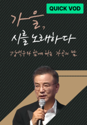 강석우와 함께 하는 가곡의 밤 '가을, 시를 노래하다' 