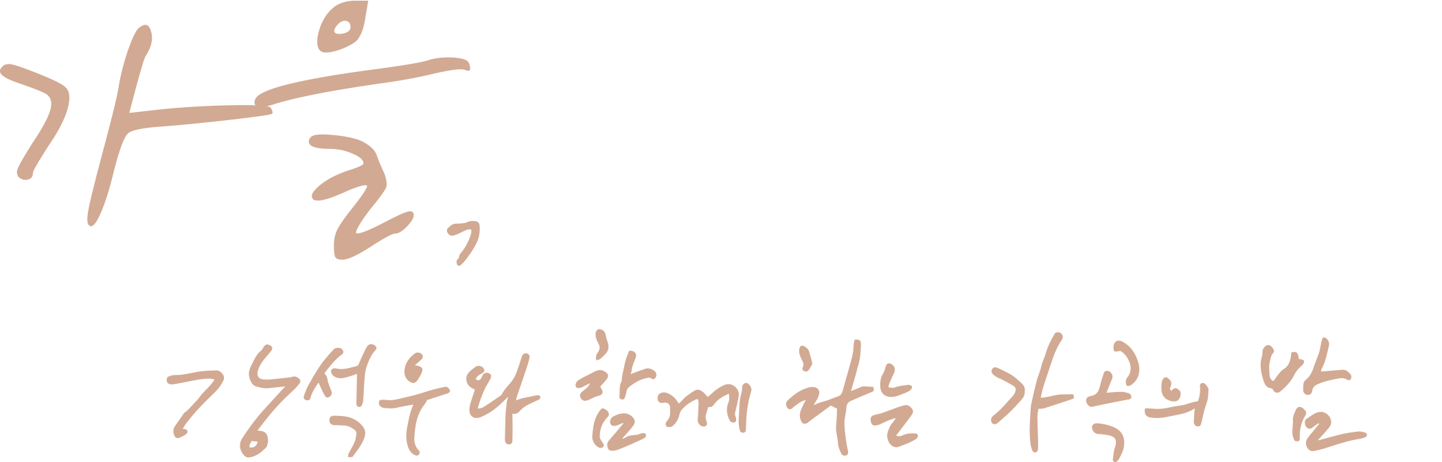 강석우와 함께 하는 가곡의 밤 '가을, 시를 노래하다' 