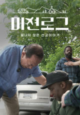 미션로그: 끝나지 않은 선교 이야기