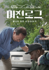 미션로그: 끝나지 않은 선교 이야기