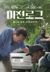 미션로그: 끝나지 않은 선교 이야기