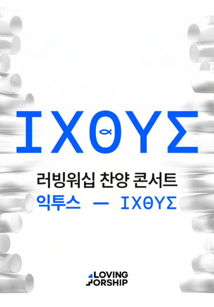 러빙워십 찬양 콘서트 <익투스>