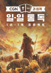 CGN과 함께 일-일 통독