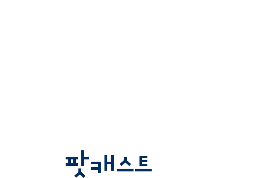 <지금 여기, 사도행전> 팟캐스트