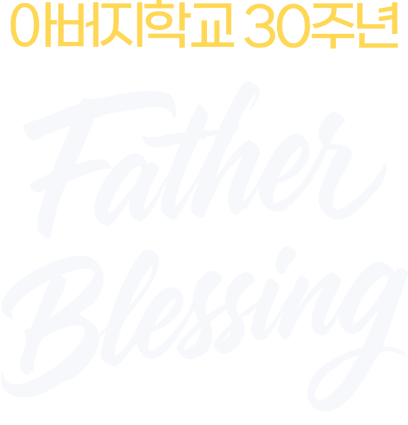 아버지학교 30주년 '파더블레싱 2025'