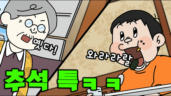 100편 야호~추석! 나는 어떤 유형?