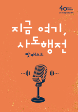 <지금 여기, 사도행전> 팟캐스트