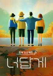 너답게 회복 프로젝트