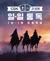 CGN과 함께 일-일 통독