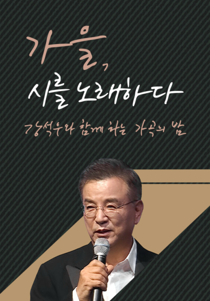 2025 강석우와 함께 하는 가곡의 밤 '가을, 시를 노래하다' 
