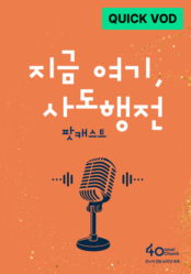<지금 여기, 사도행전> 팟캐스트
