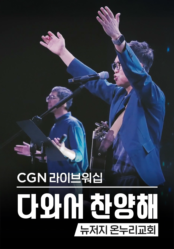 CGN라이브워십 <다와서 찬양해> 뉴저지온누리교회