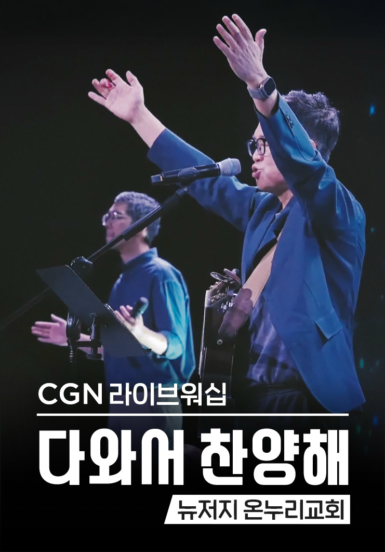 CGN라이브워십 <다와서 찬양해> 뉴저지온누리교회
