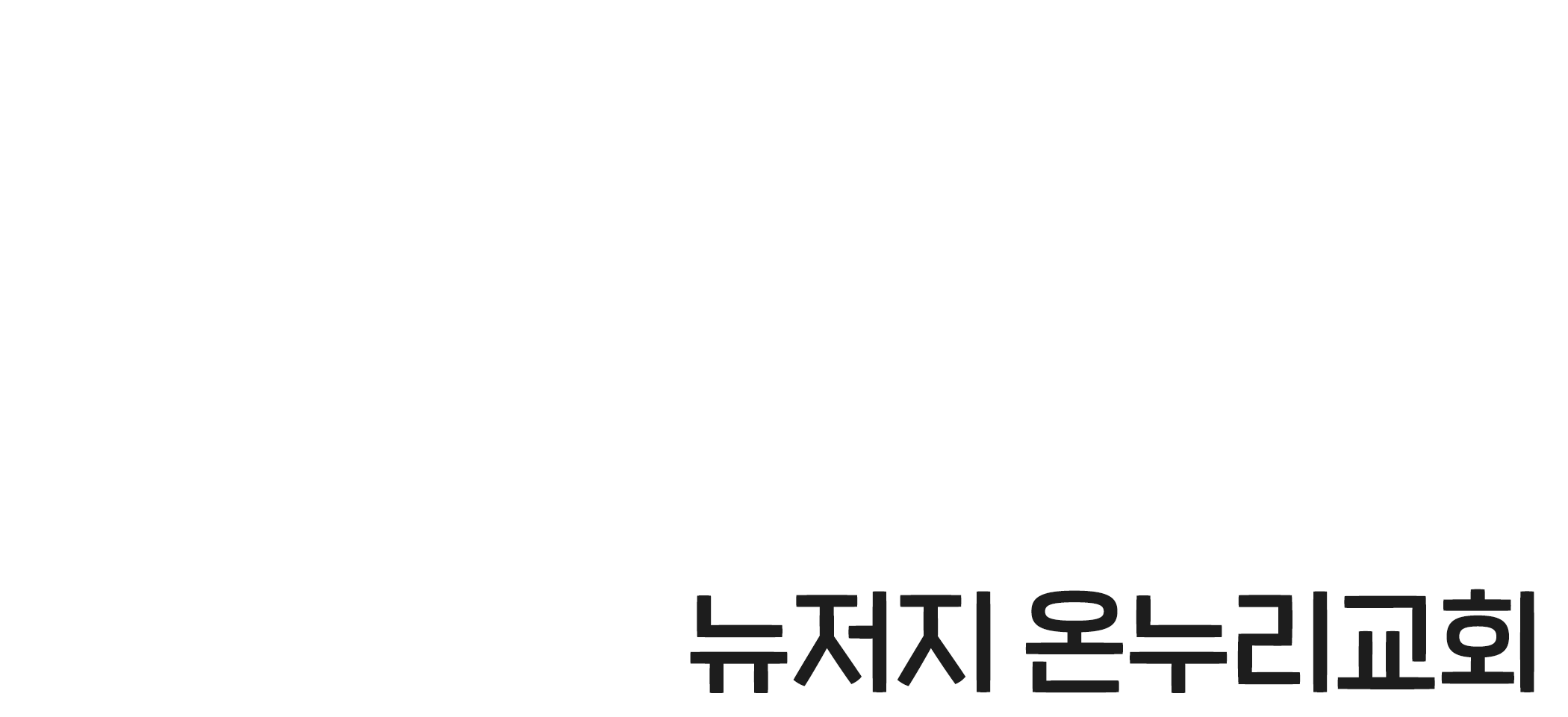 CGN라이브워십 <다와서 찬양해> 뉴저지온누리교회
