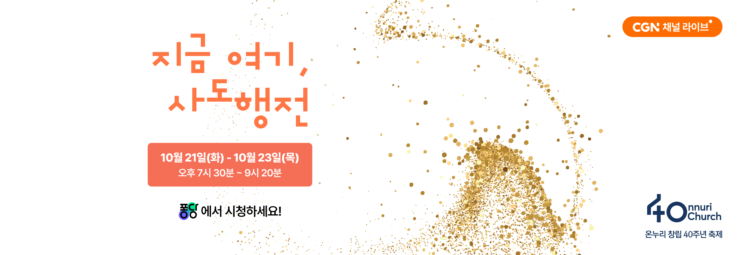 🟠 <지금, 여기 사도행전 — OMC> 퐁당에서 함께 해요! 