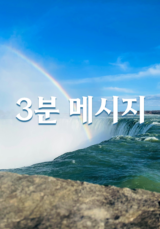 3분 메시지