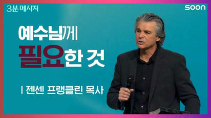 152편 예수님께 필요한 것