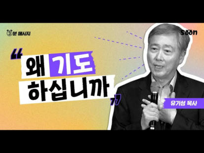 154편 왜 기도하십니까?