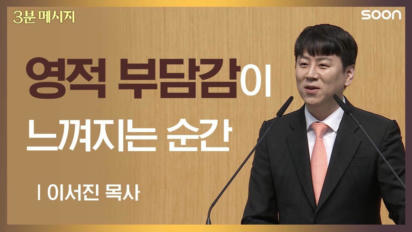 155편 영적 부담감이 느껴지는 순간