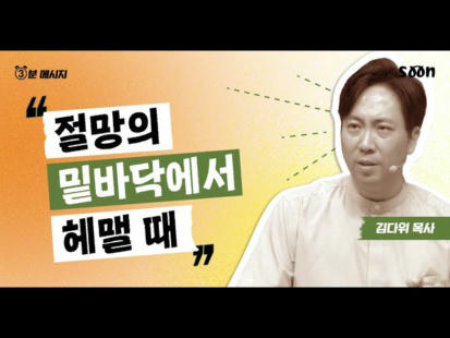 156편 절망의 밑바닥에서 헤맬 때