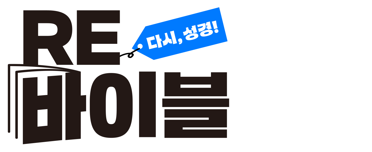 RE바이블