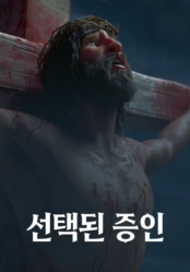 선택된 증인