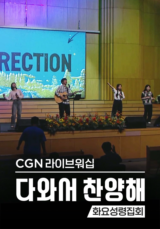 CGN라이브워십 <다와서 찬양해> 화요성령집회