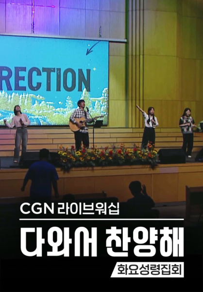 CGN라이브워십 <다와서 찬양해> 화요성령집회