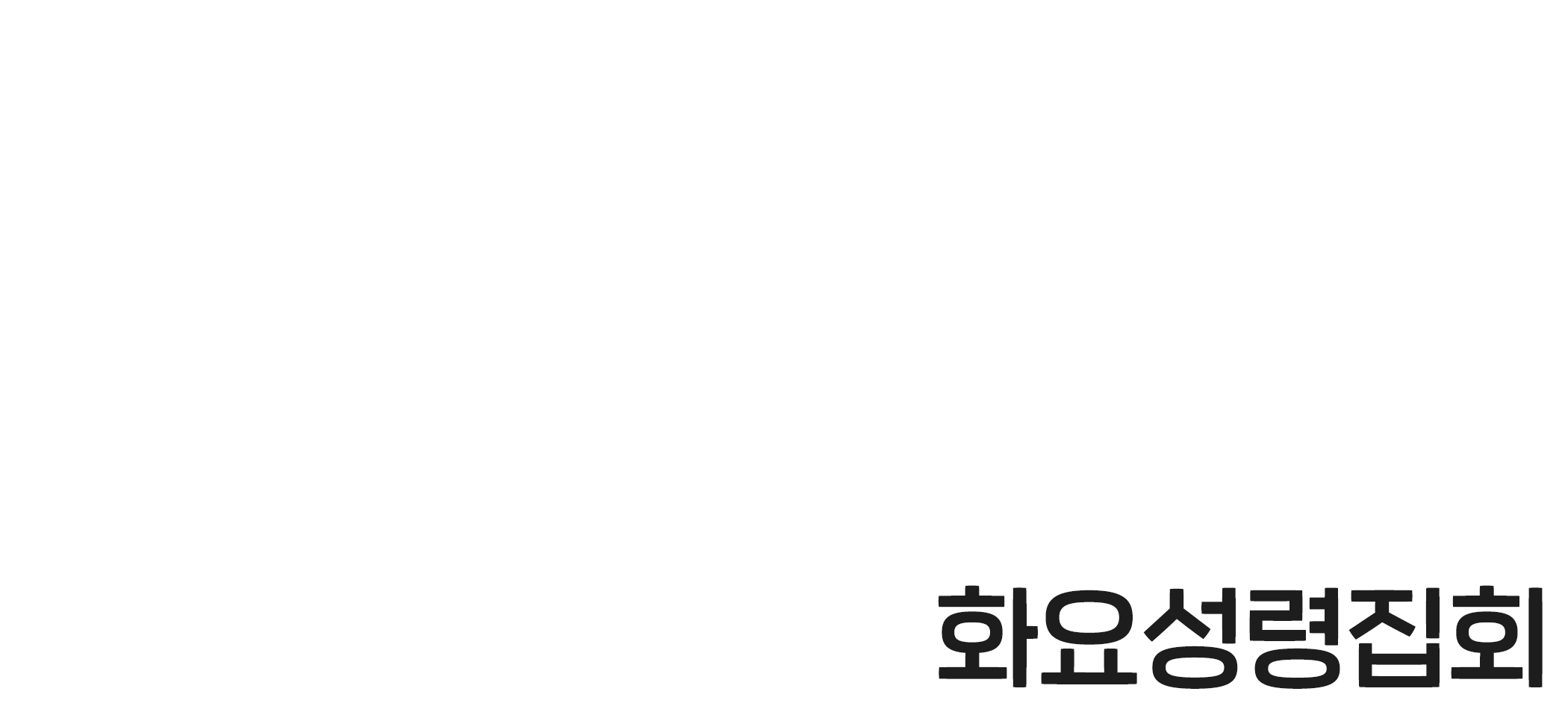 CGN라이브워십 <다와서 찬양해> 화요성령집회