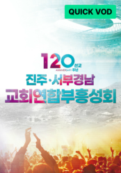 진주·서부경남 교회연합부흥성회