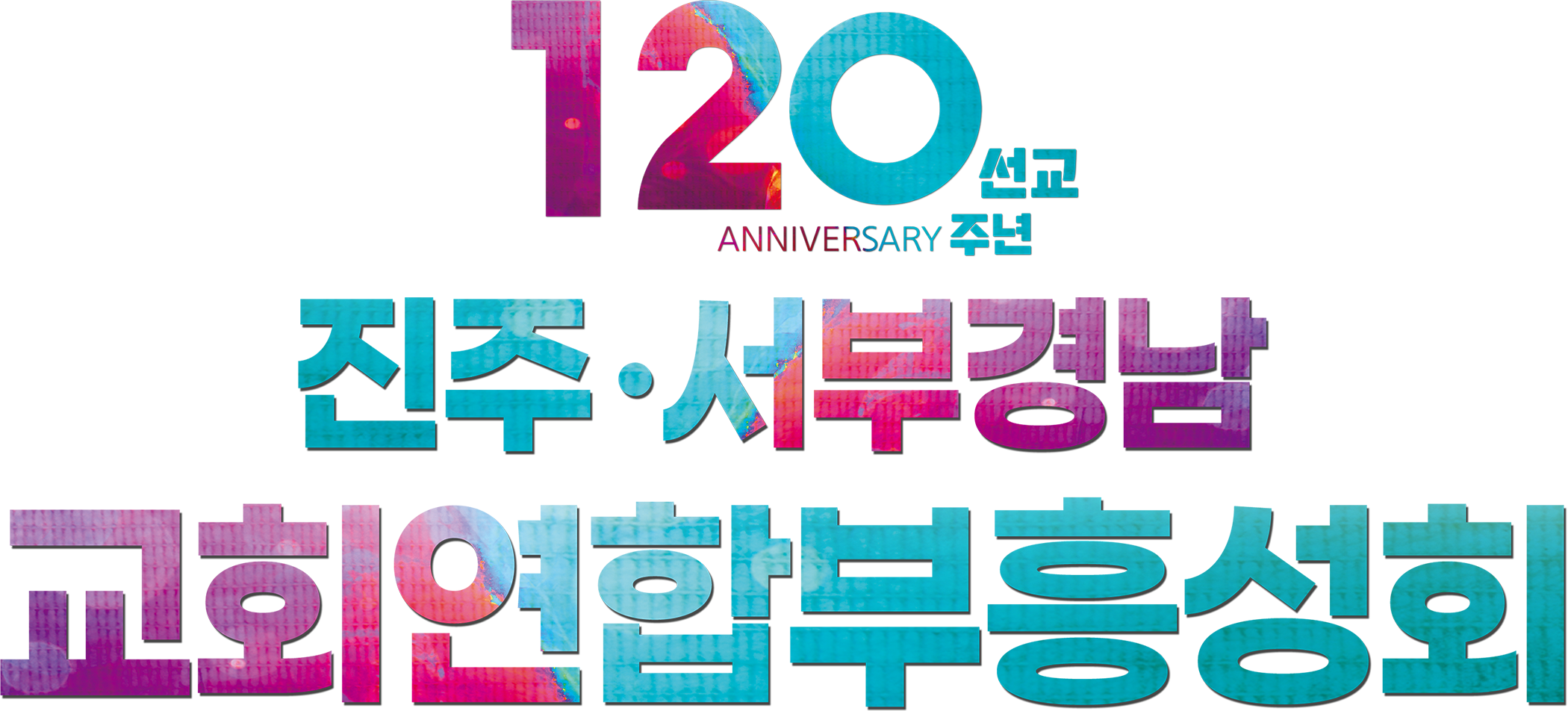 진주·서부경남 교회연합부흥성회