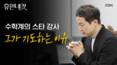 53편 수학강사 차길영
