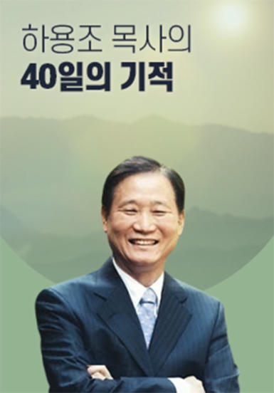 하용조 목사의 40일의 기적