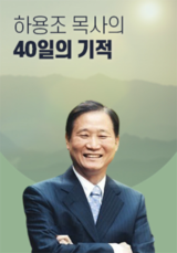 하용조 목사의 40일의 기적