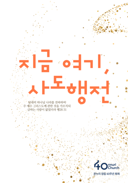 지금 여기, 사도행전