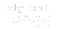 지금 여기, 사도행전