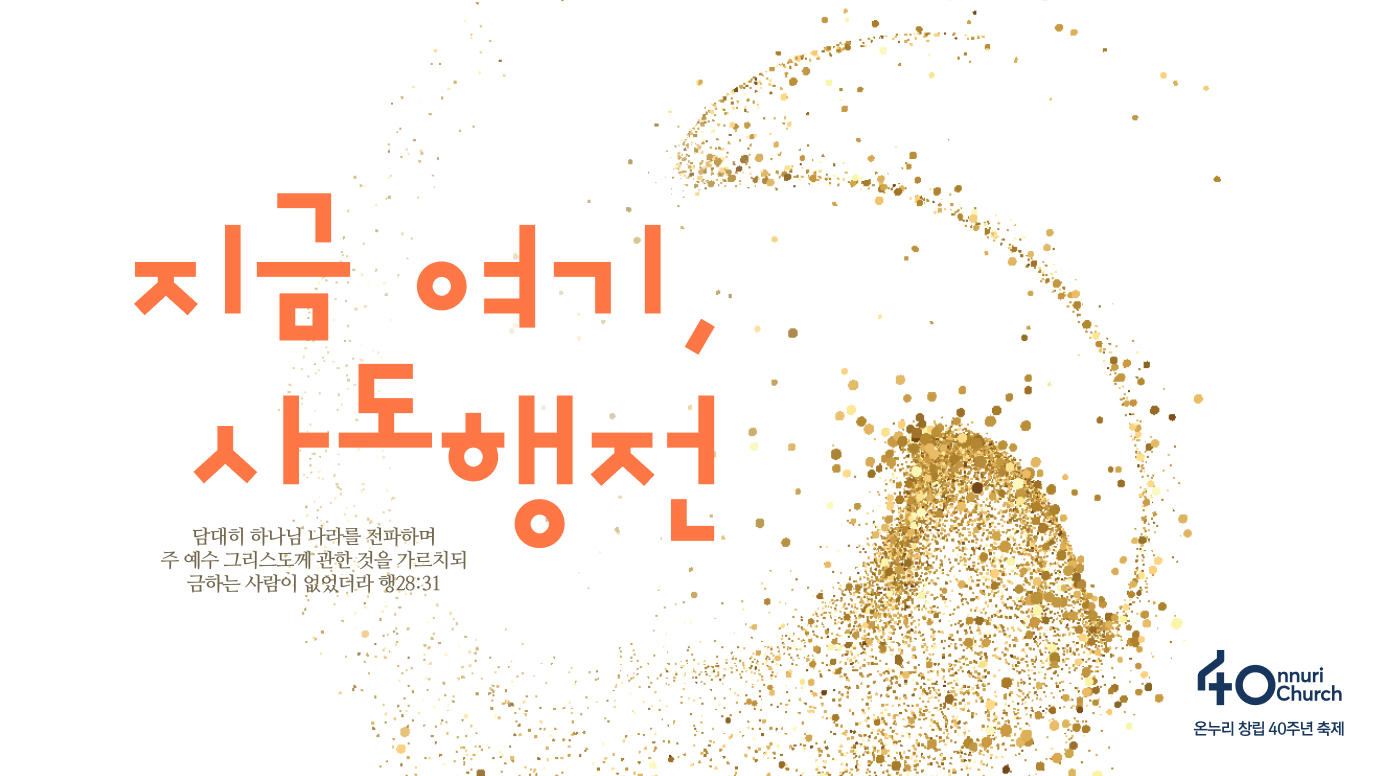 지금 여기, 사도행전