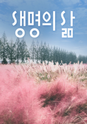 [큐티] 생명의 삶