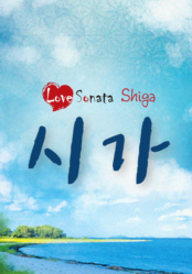 시가 러브소나타