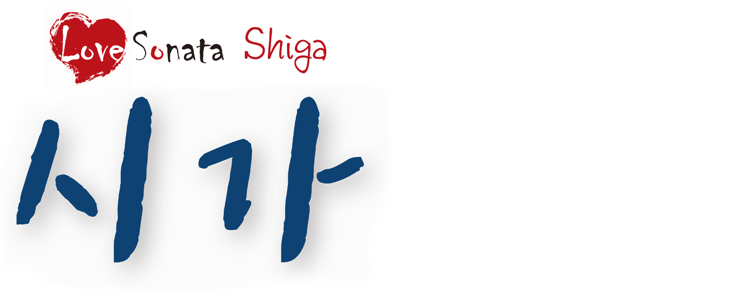 시가 러브소나타