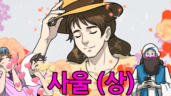 101편 사울(상)