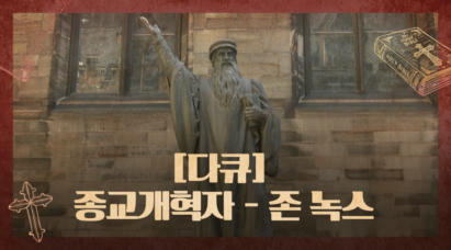 종교개혁자 존 녹스