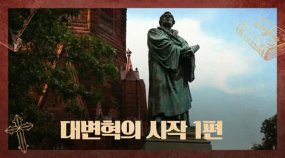 1편 대변혁의 시작(1)