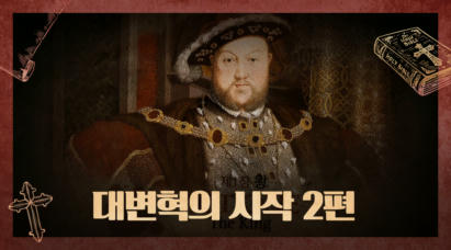 2편 대변혁의 시작(2)