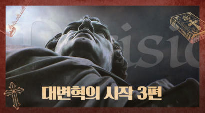 3편 대변혁의 시작(3) (완)