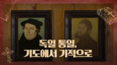 독일 통일, 기도에서 기적으로